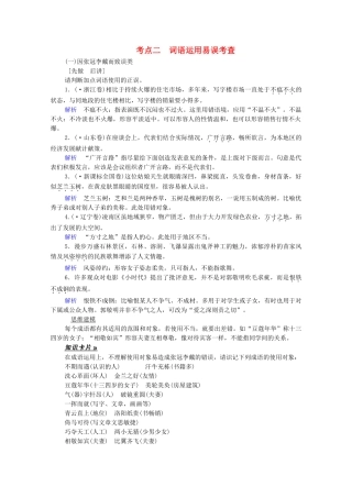 高考语文总复习练习 第1单元 第1课时 成语基础梳理复习课3 新人教版
