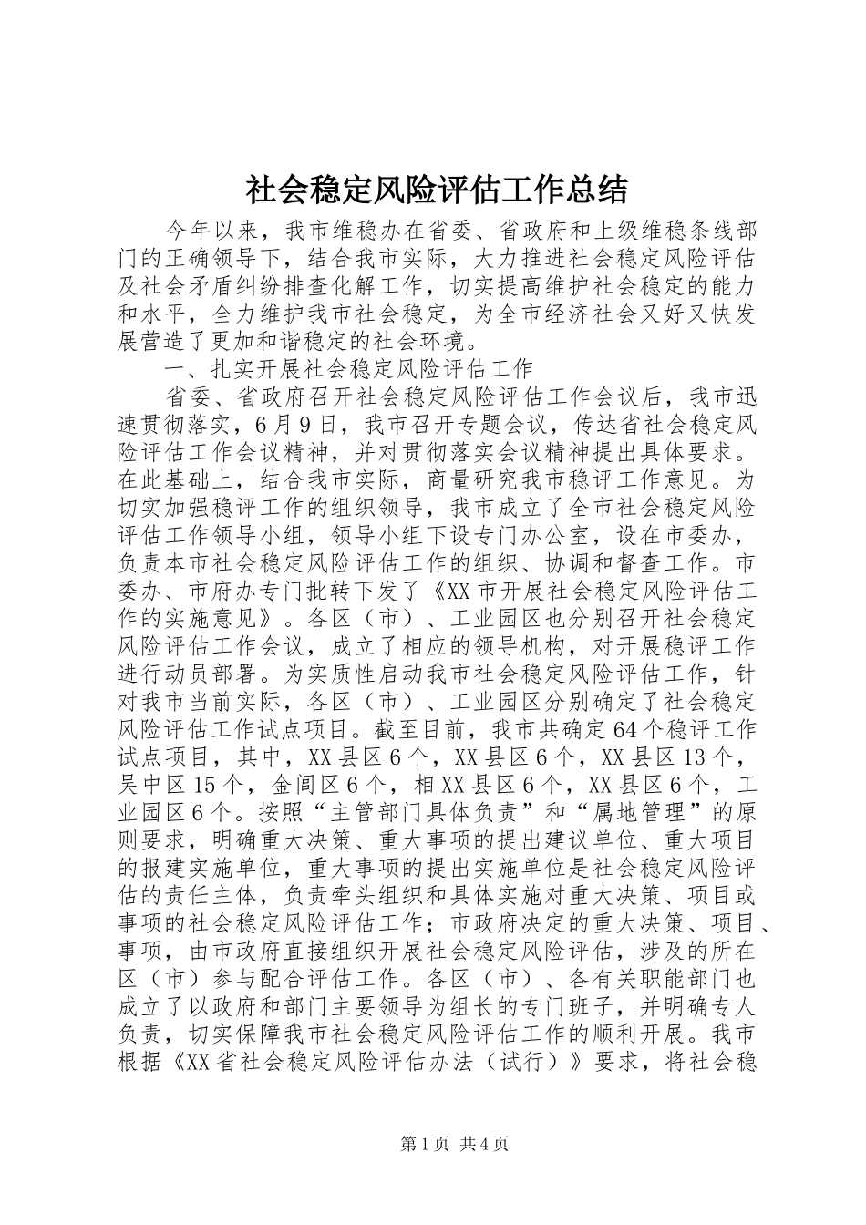 2024年社会稳定风险评估工作总结_第1页