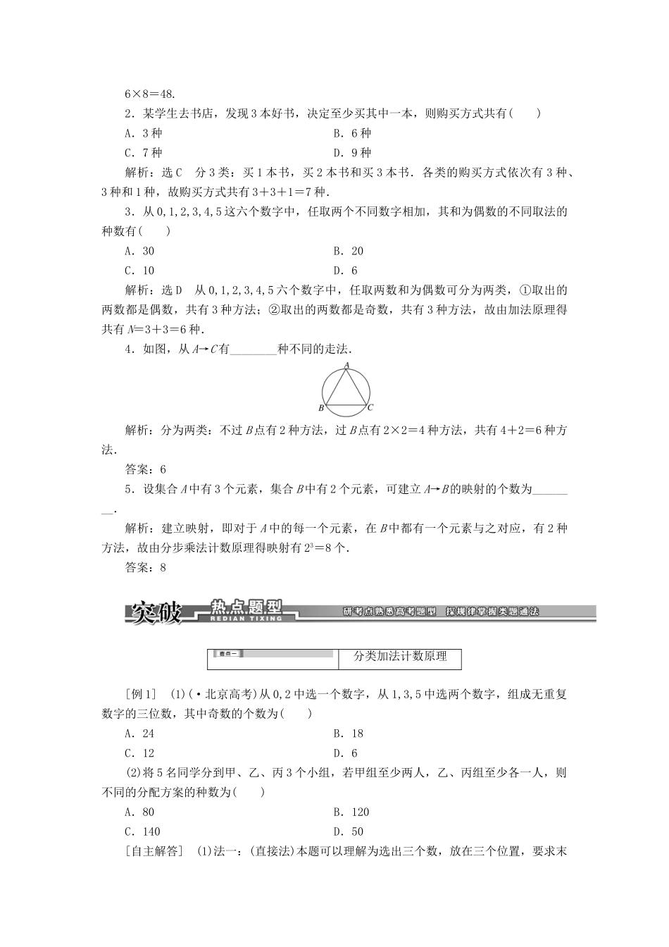 高考数学一轮复习 第九章 分类加法计数原理和分布乘法计数原理训练 理 新人教A版_第2页