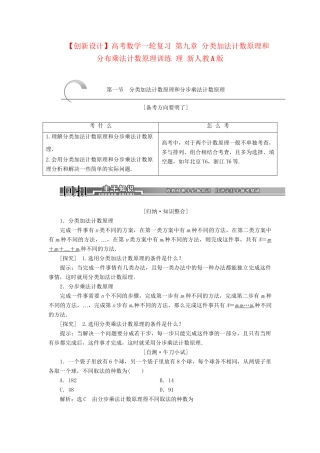 高考数学一轮复习 第九章 分类加法计数原理和分布乘法计数原理训练 理 新人教A版