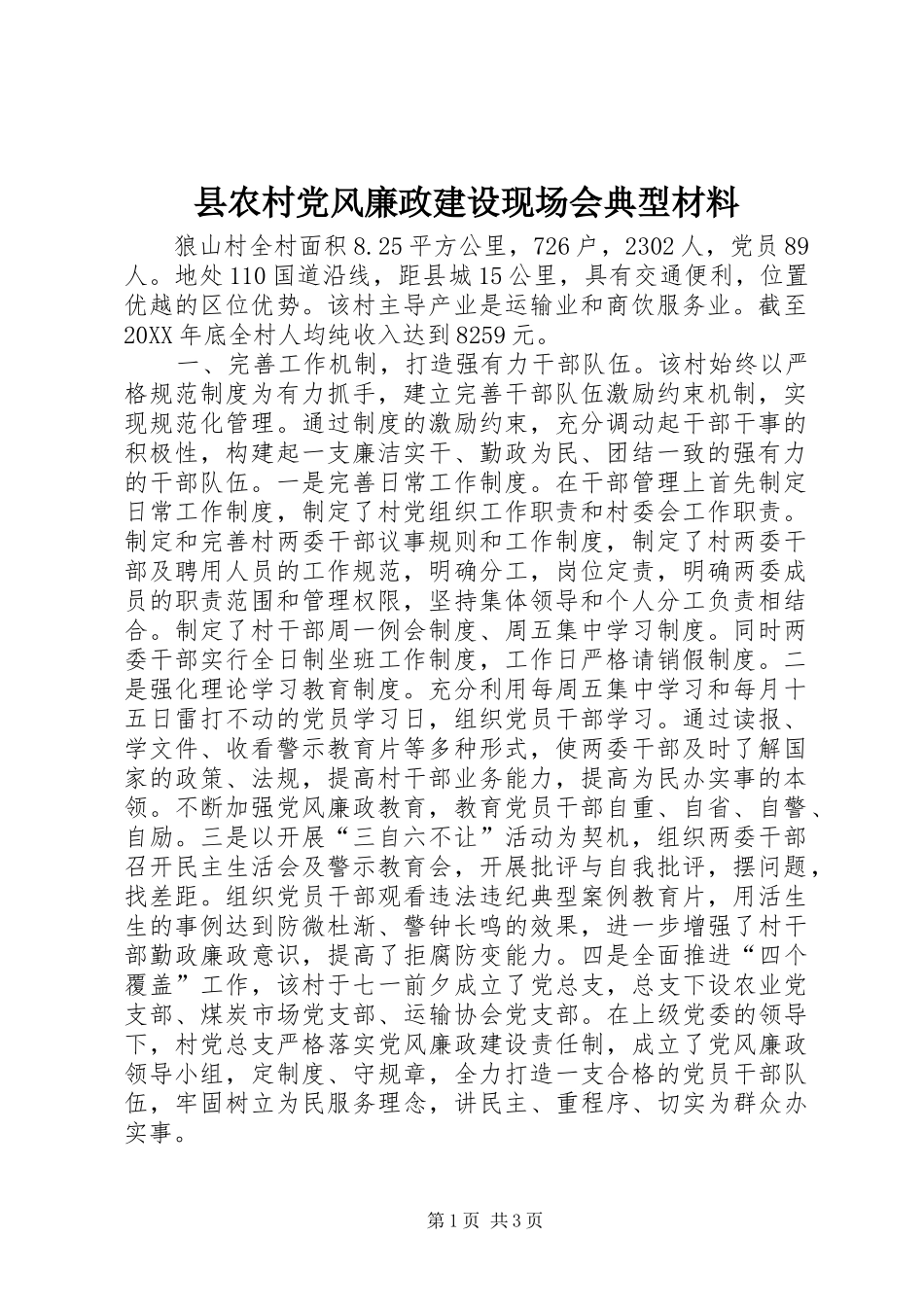 2024年县农村党风廉政建设现场会典型材料_第1页