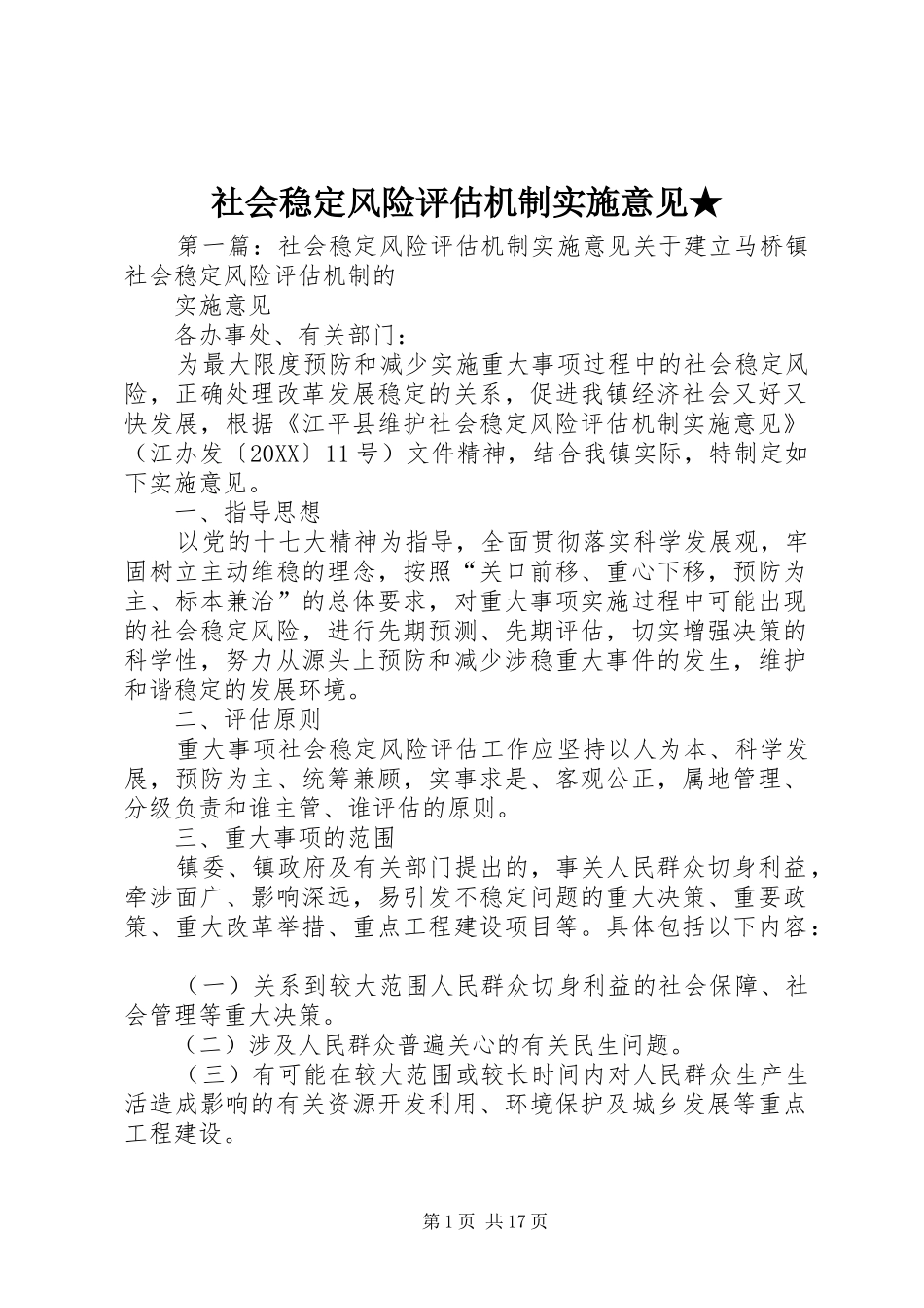 2024年社会稳定风险评估机制实施意见_第1页