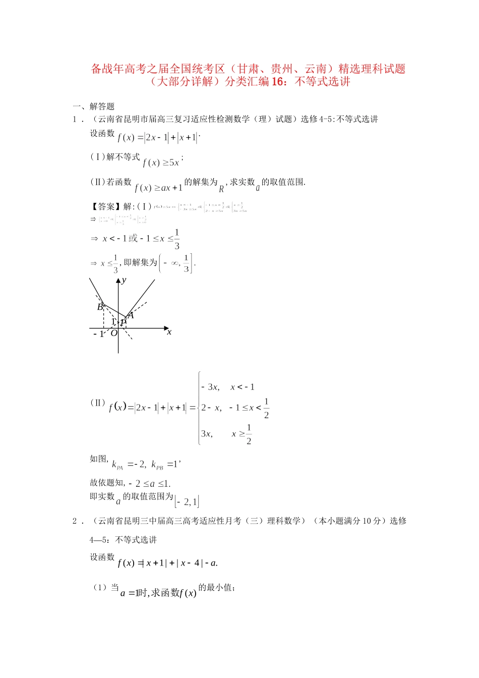 高考数学 全国统考区（甘肃、贵州、云南）精选试题分类汇编16 不等式选讲 理_第1页