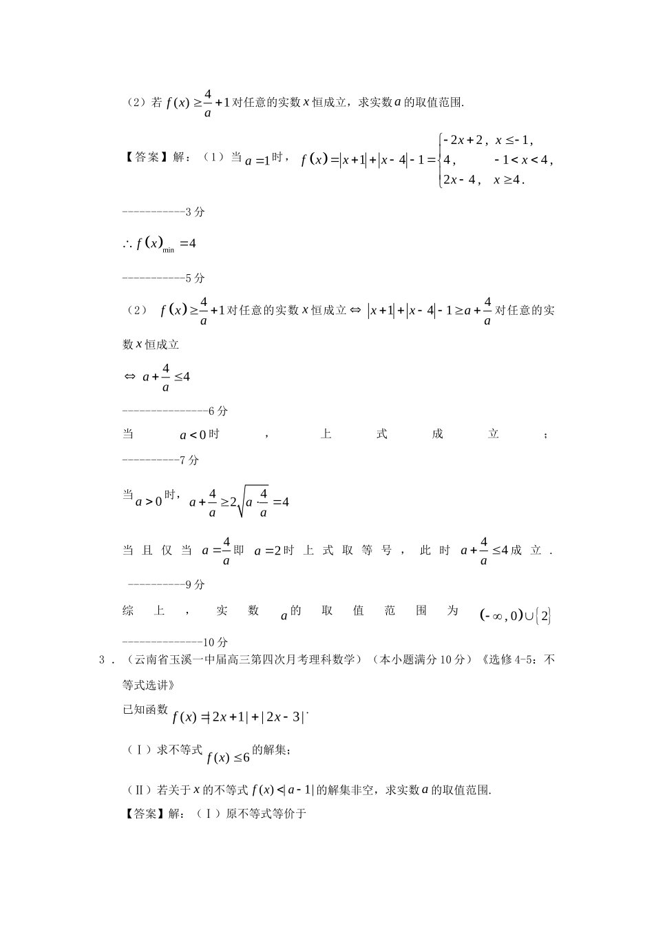 高考数学 全国统考区（甘肃、贵州、云南）精选试题分类汇编16 不等式选讲 理_第2页