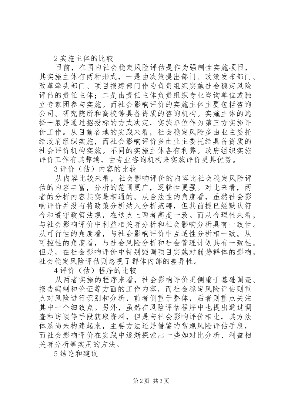 2024年社会稳定风险评估研究_第2页