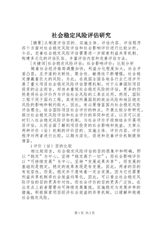 2024年社会稳定风险评估研究