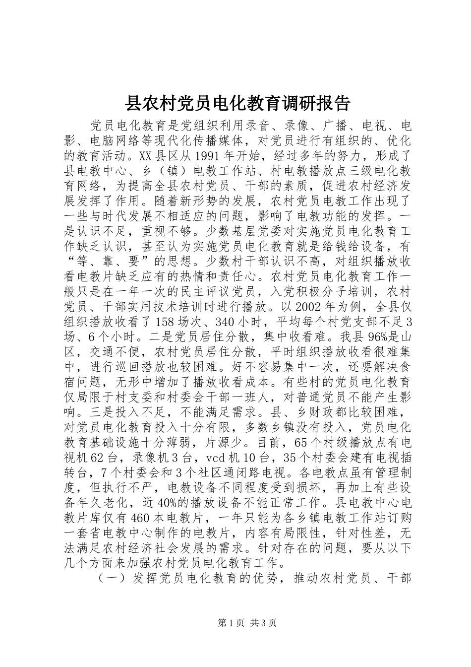 2024年县农村党员电化教育调研报告_第1页