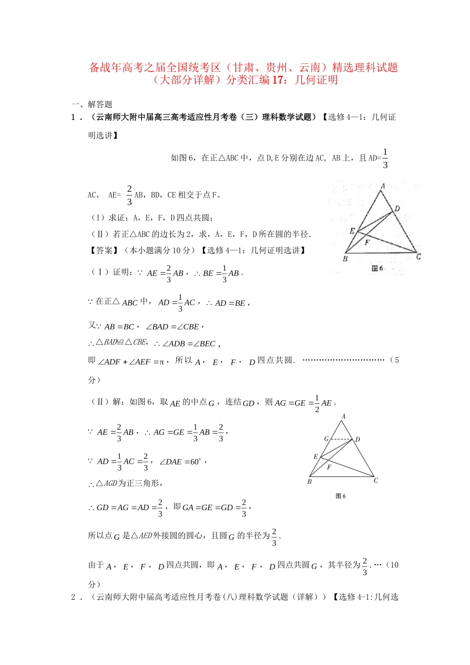 高考数学 全国统考区（甘肃、贵州、云南）精选试题分类汇编17 几何证明 理_第1页