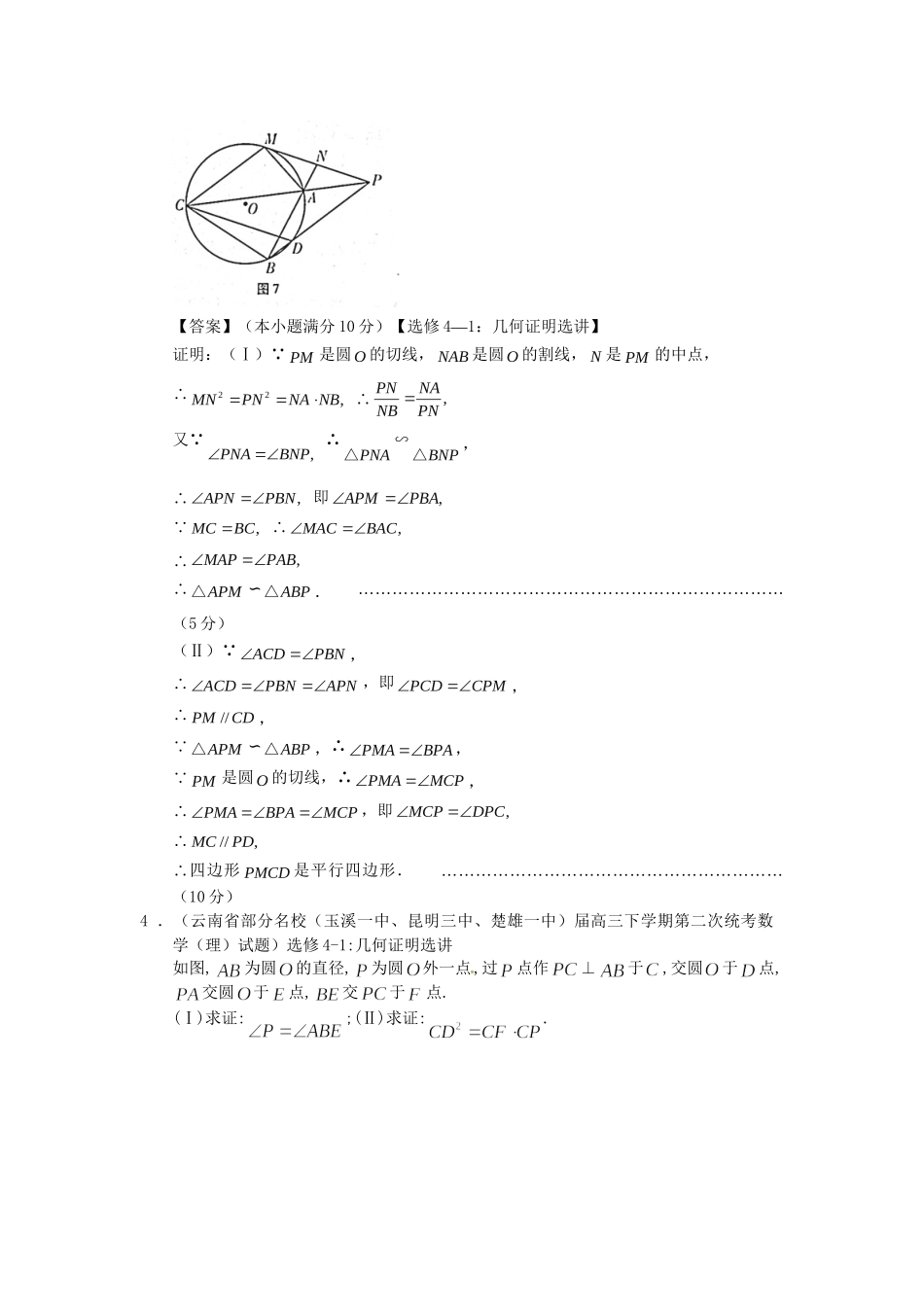 高考数学 全国统考区（甘肃、贵州、云南）精选试题分类汇编17 几何证明 理_第3页