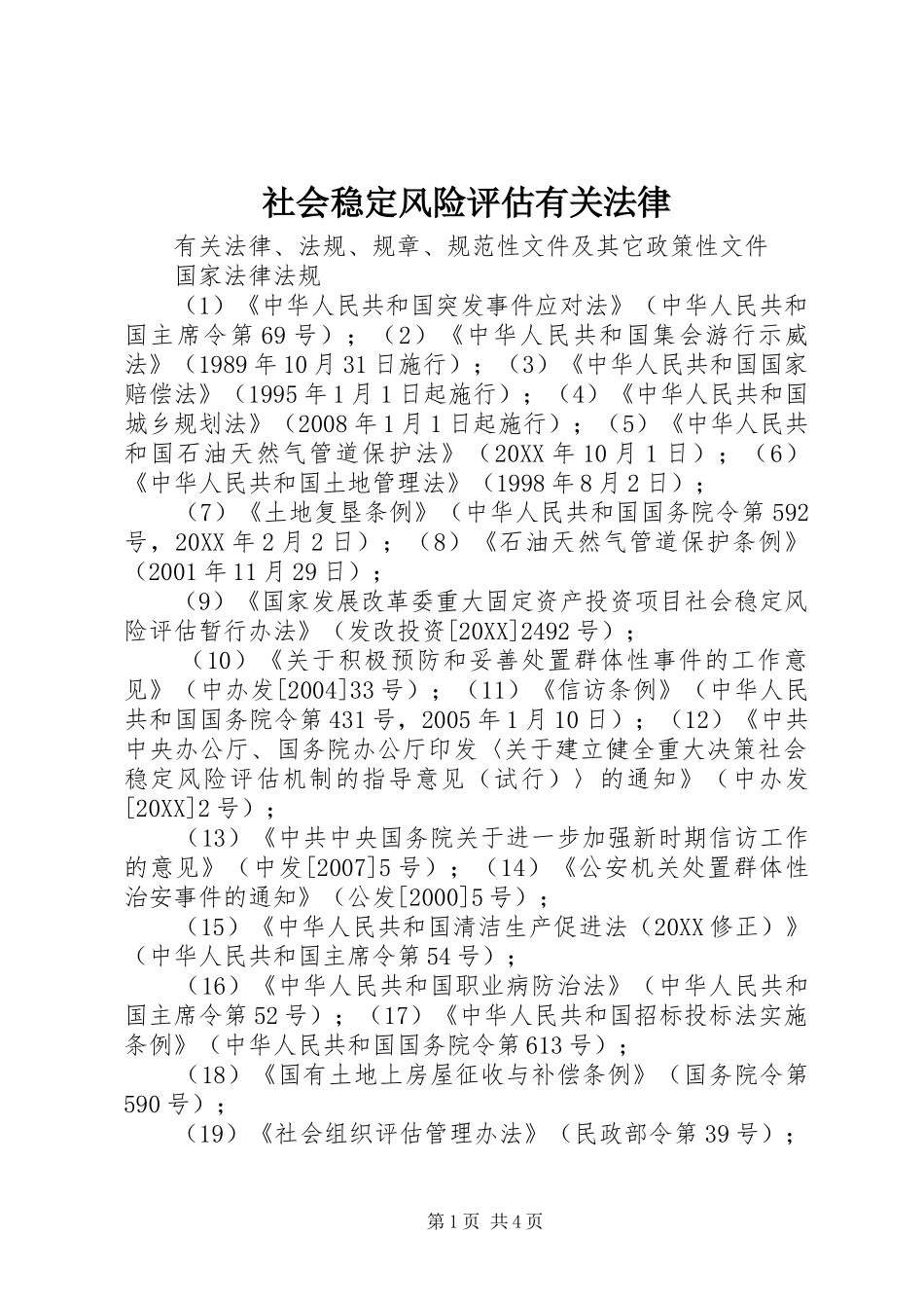 2024年社会稳定风险评估有关法律_第1页