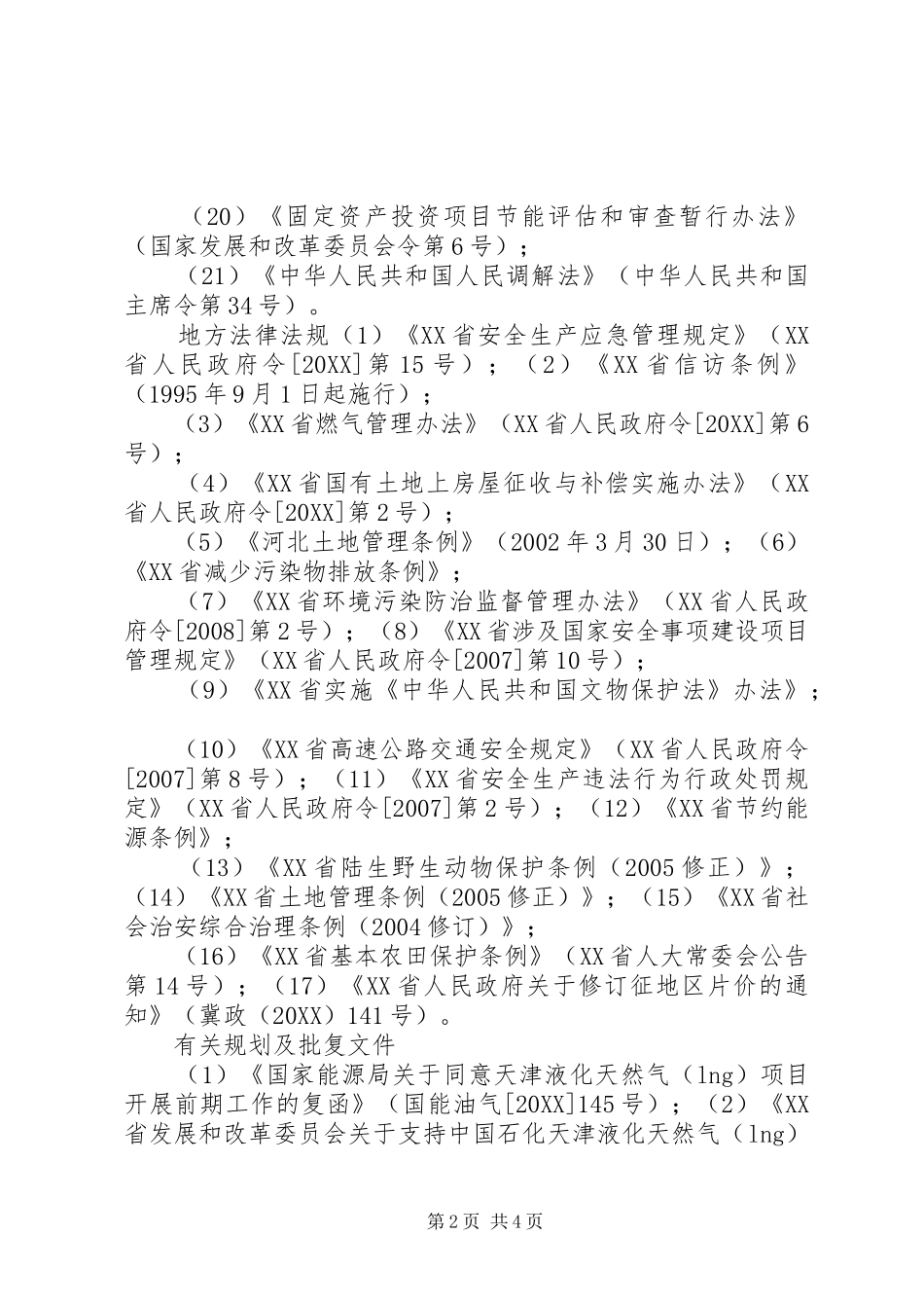 2024年社会稳定风险评估有关法律_第2页