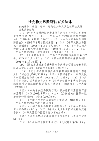 2024年社会稳定风险评估有关法律