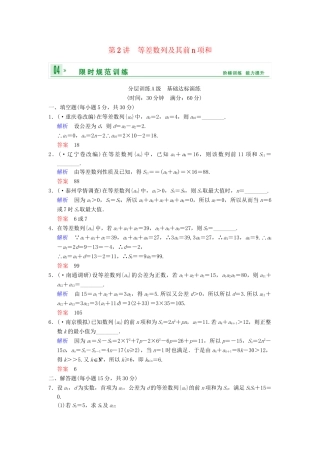 高考数学一轮复习 第六章 第2讲 等差数列及其前n项和配套限时规范训练 理 苏教版