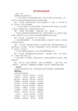 高考语文总复习练习 第1单元 第1课时 成语基础梳理复习课6 新人教版