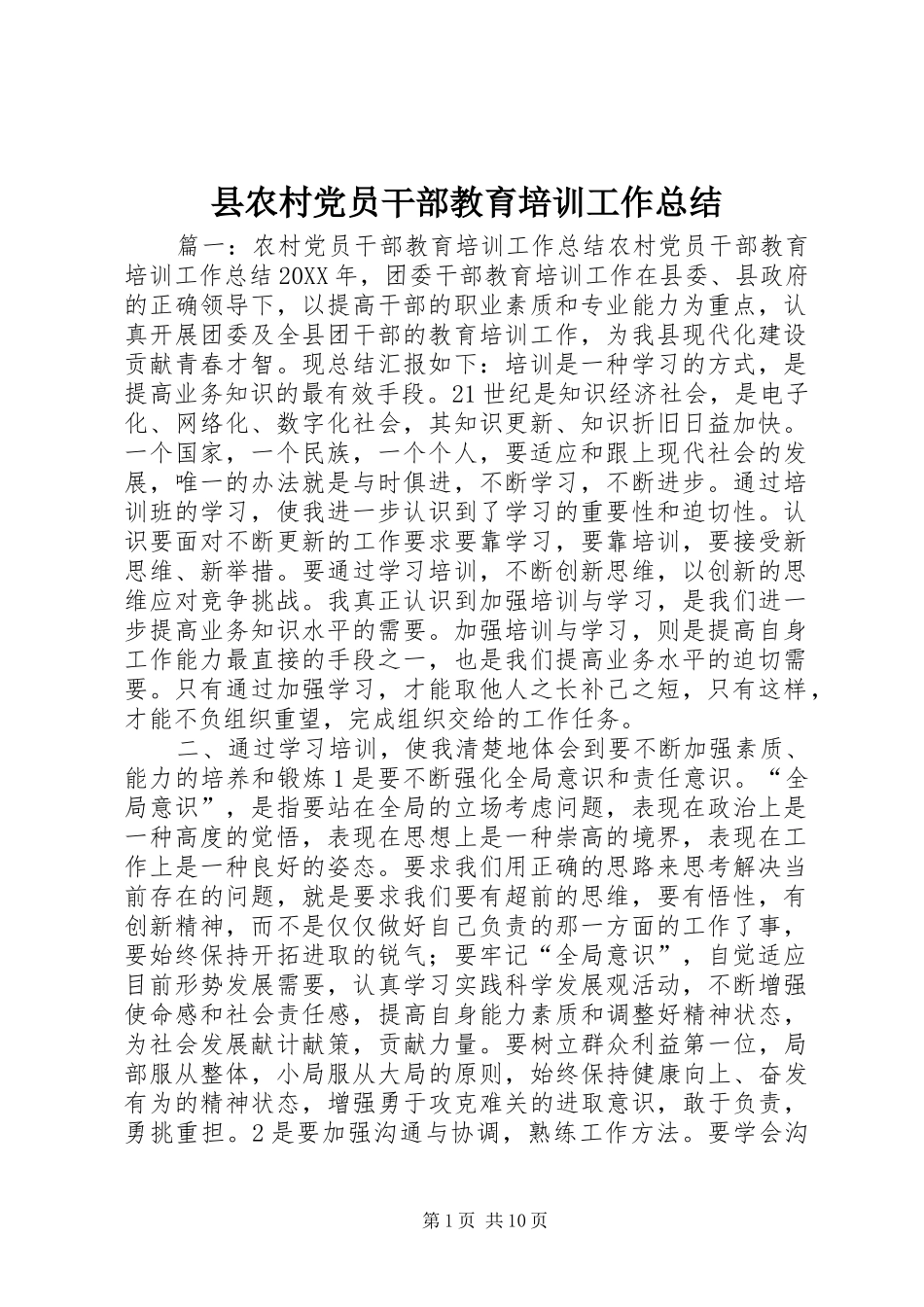 2024年县农村党员干部教育培训工作总结_第1页