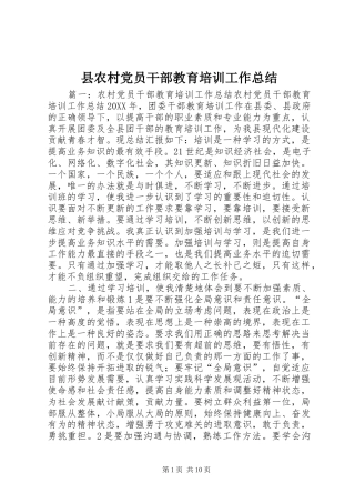 2024年县农村党员干部教育培训工作总结