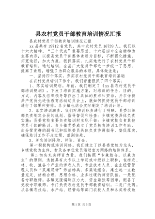 2024年县农村党员干部教育培训情况汇报