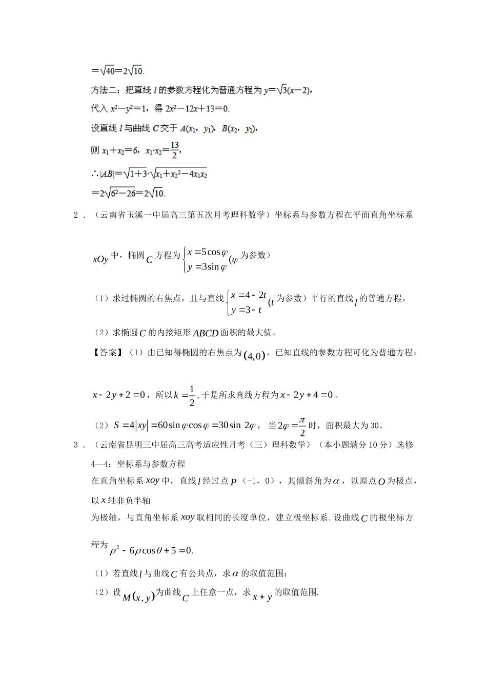 高考数学 全国统考区（甘肃、贵州、云南）精选试题分类汇编18 坐标系与参数方程 理_第2页