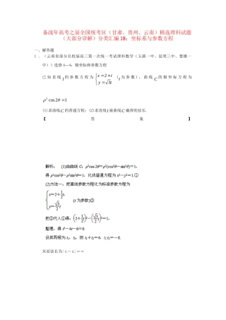 高考数学 全国统考区（甘肃、贵州、云南）精选试题分类汇编18 坐标系与参数方程 理