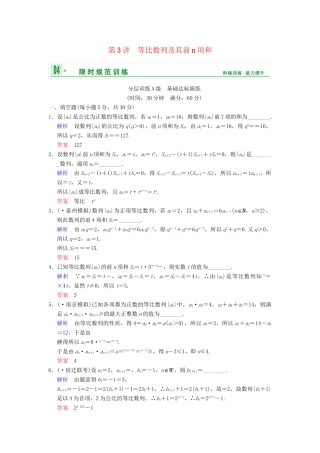 高考数学一轮复习 第六章 第3讲 等比数列及其前n项和配套限时规范训练 理 苏教版