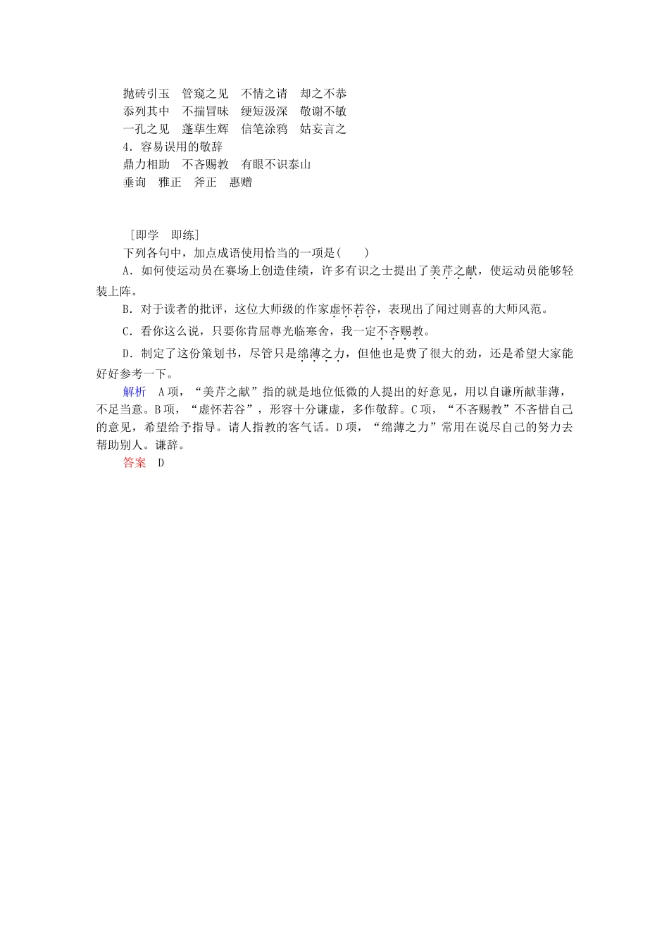 高考语文总复习练习 第1单元 第1课时 成语基础梳理复习课7 新人教版_第2页