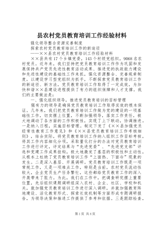 2024年县农村党员教育培训工作经验材料