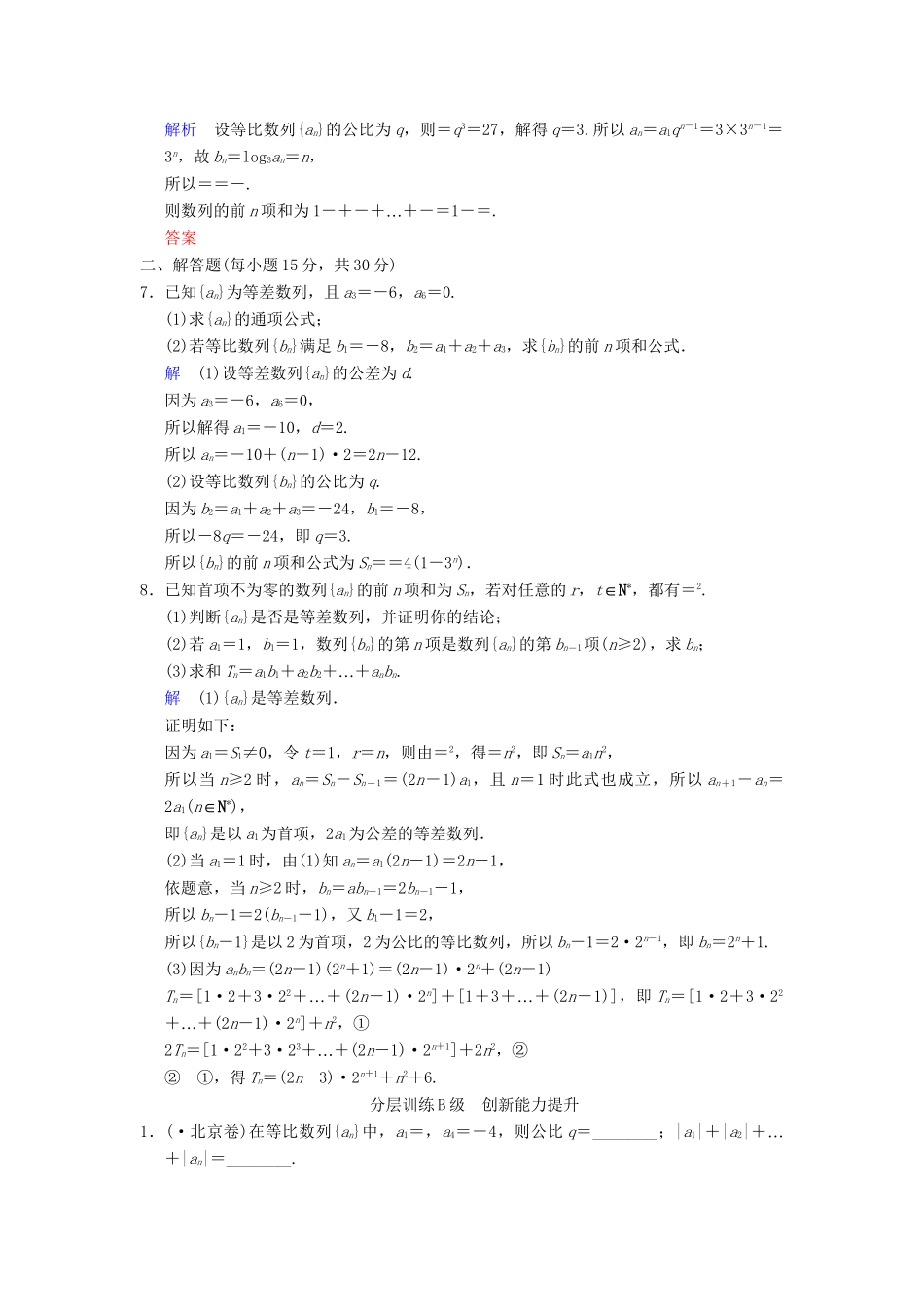 高考数学一轮复习 第六章 第4讲 等差数列、等比数列与数列求和配套限时规范训练 理 苏教版_第2页