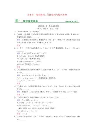 高考数学一轮复习 第六章 第4讲 等差数列、等比数列与数列求和配套限时规范训练 理 苏教版