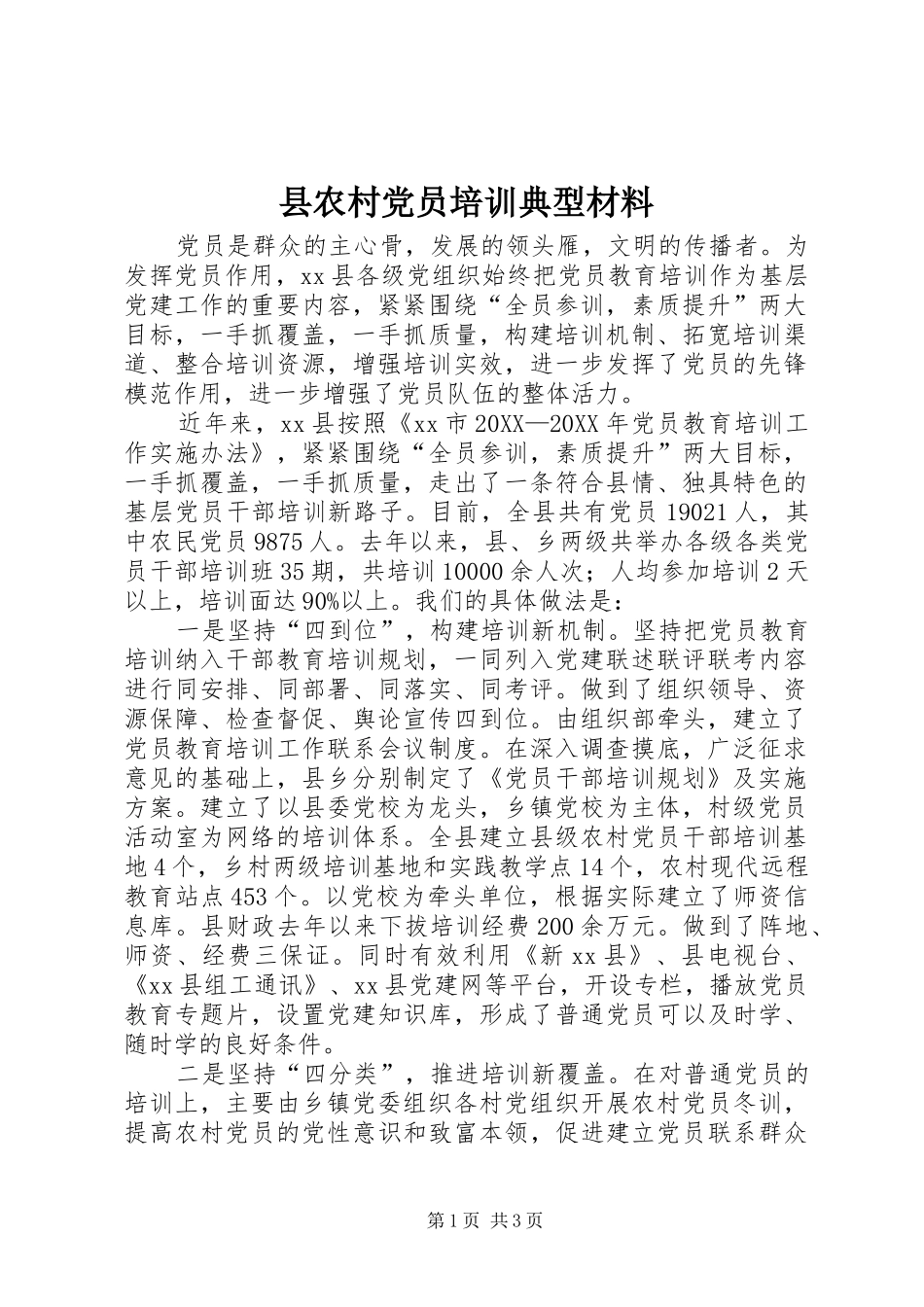 2024年县农村党员培训典型材料_第1页