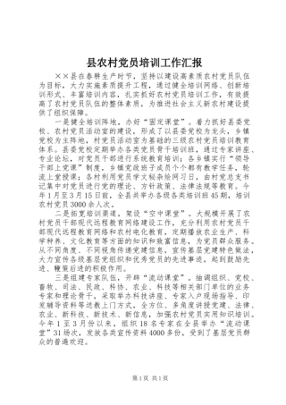 2024年县农村党员培训工作汇报