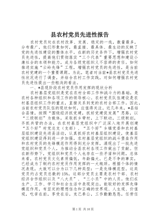 2024年县农村党员先进性报告