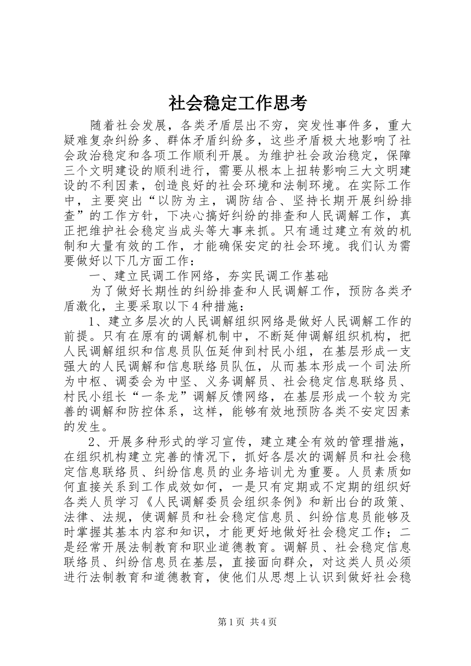 2024年社会稳定工作思考_第1页