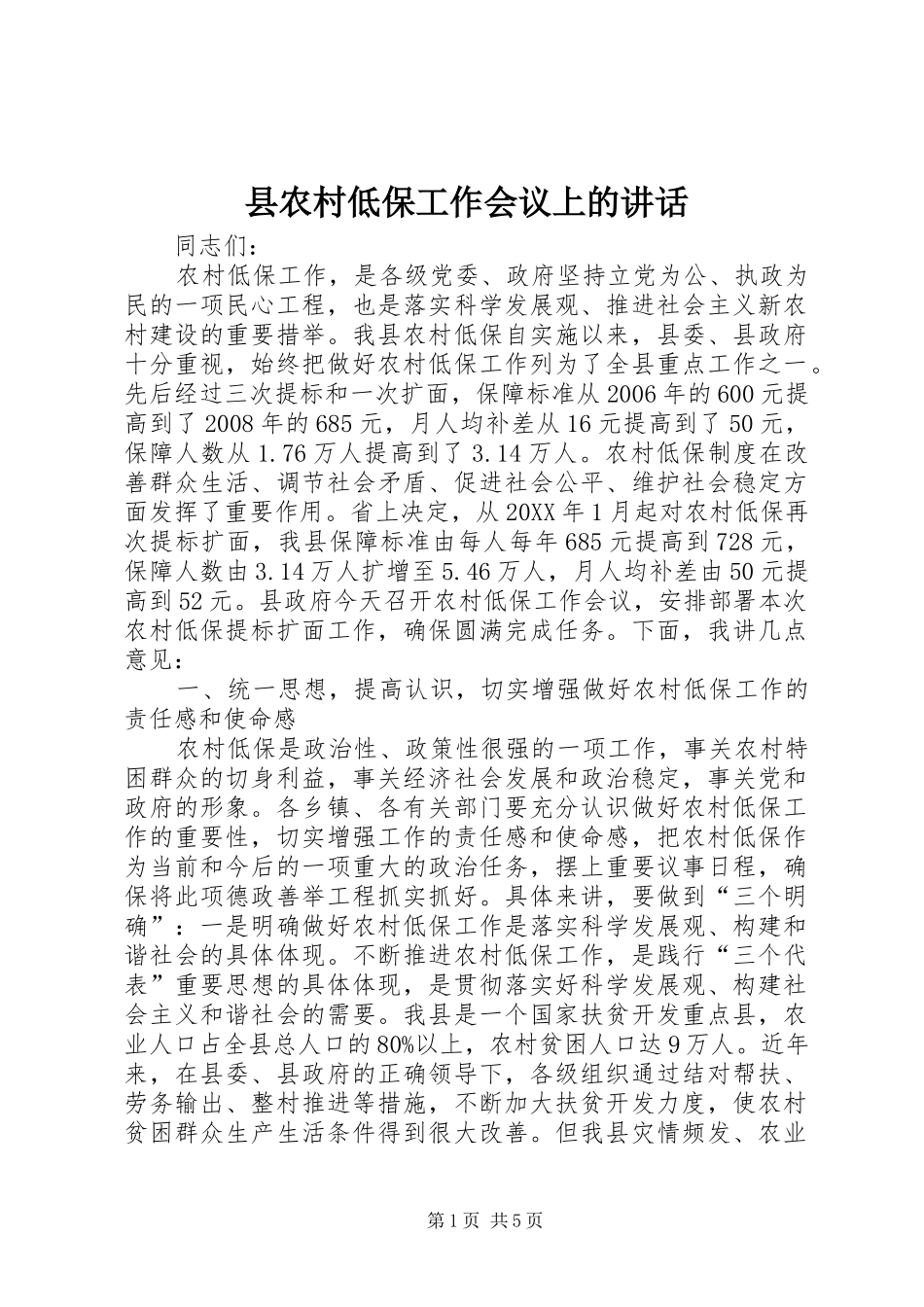 2024年县农村低保工作会议上的致辞_第1页