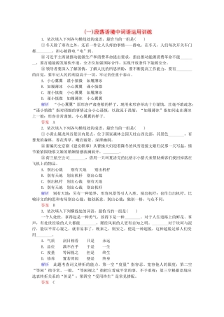 高考语文总复习练习 第1单元 第2课时 成语基础梳理复习课1 新人教版