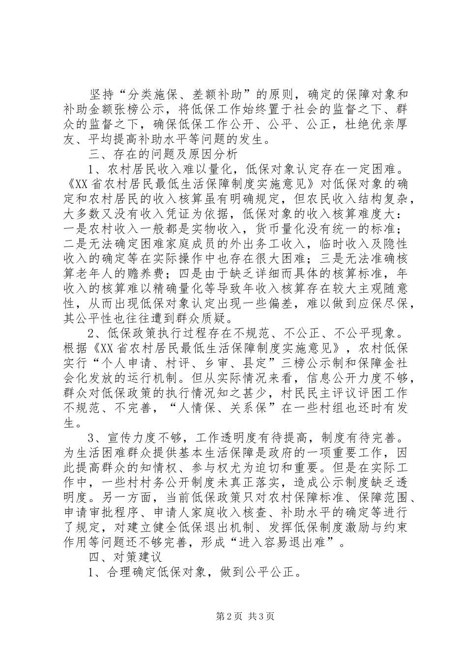 2024年县农村低保工作情况汇报_第2页