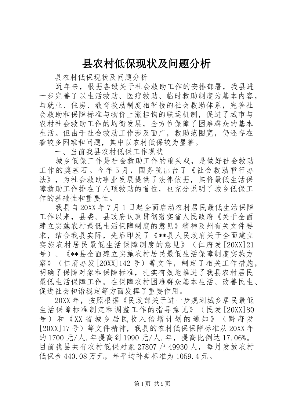 2024年县农村低保现状及问题分析_第1页