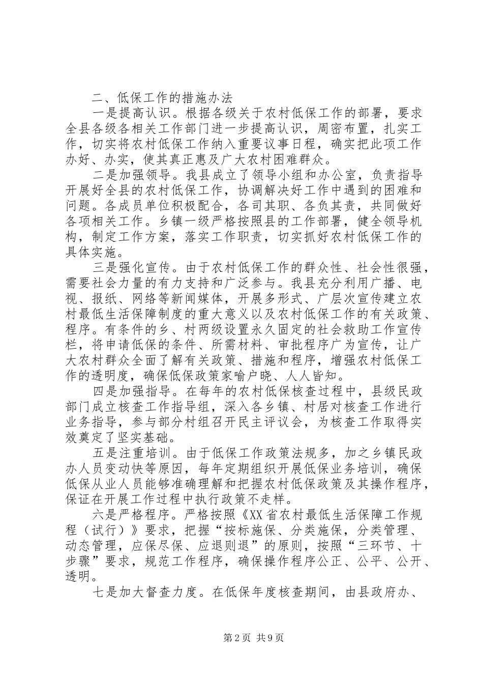 2024年县农村低保现状及问题分析_第2页