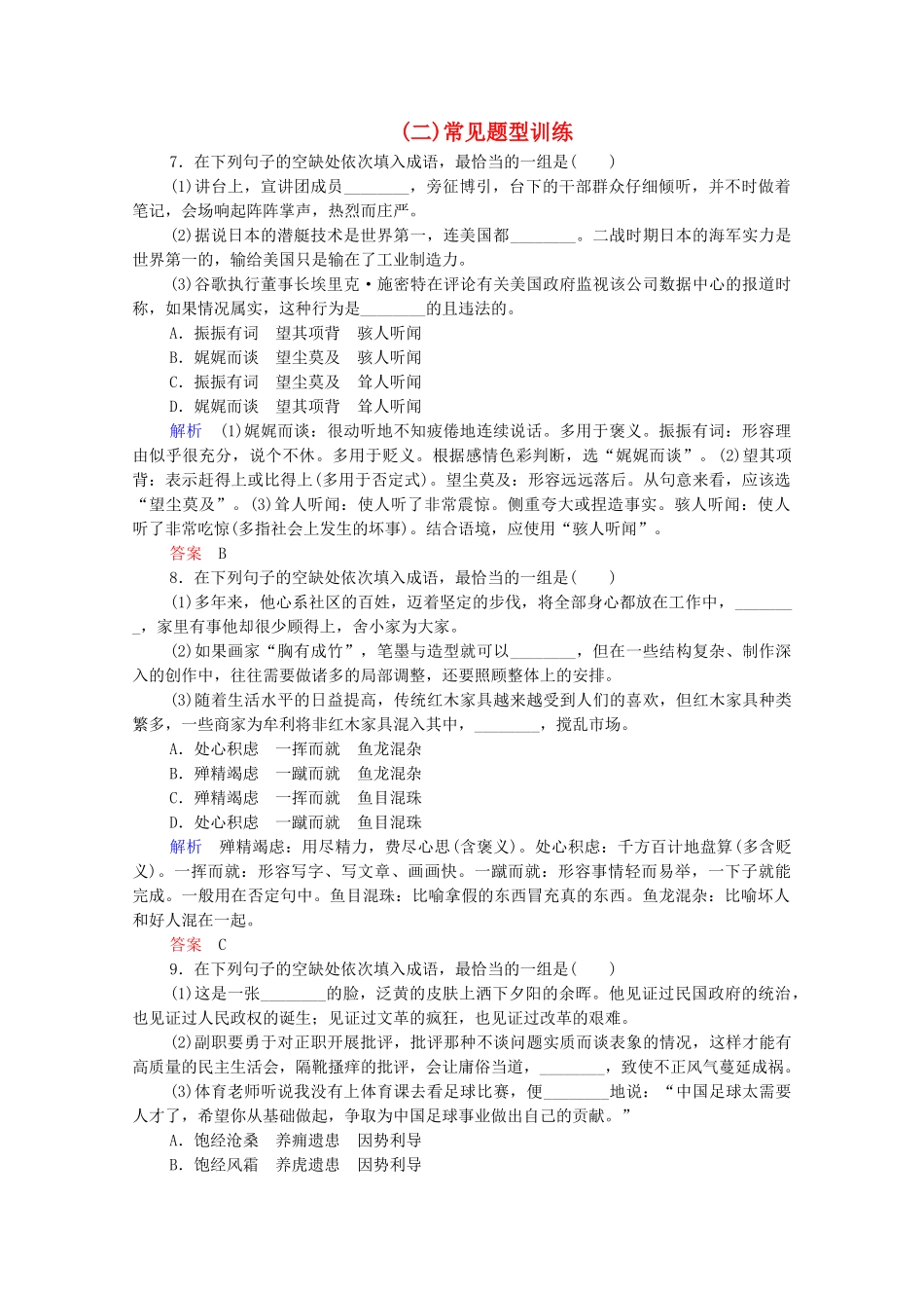高考语文总复习练习 第1单元 第2课时 成语基础梳理复习课2 新人教版_第1页