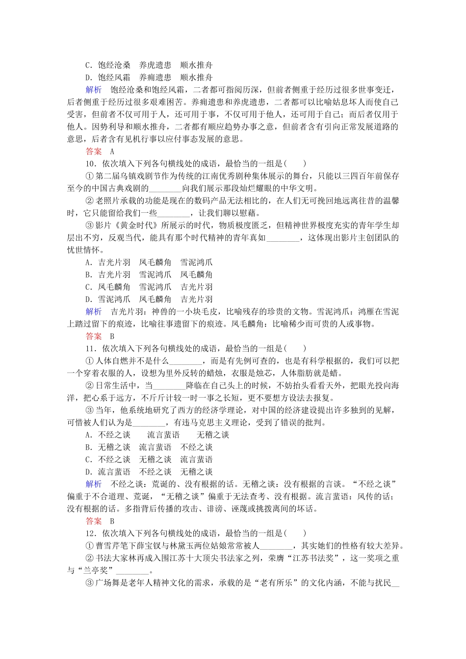 高考语文总复习练习 第1单元 第2课时 成语基础梳理复习课2 新人教版_第2页