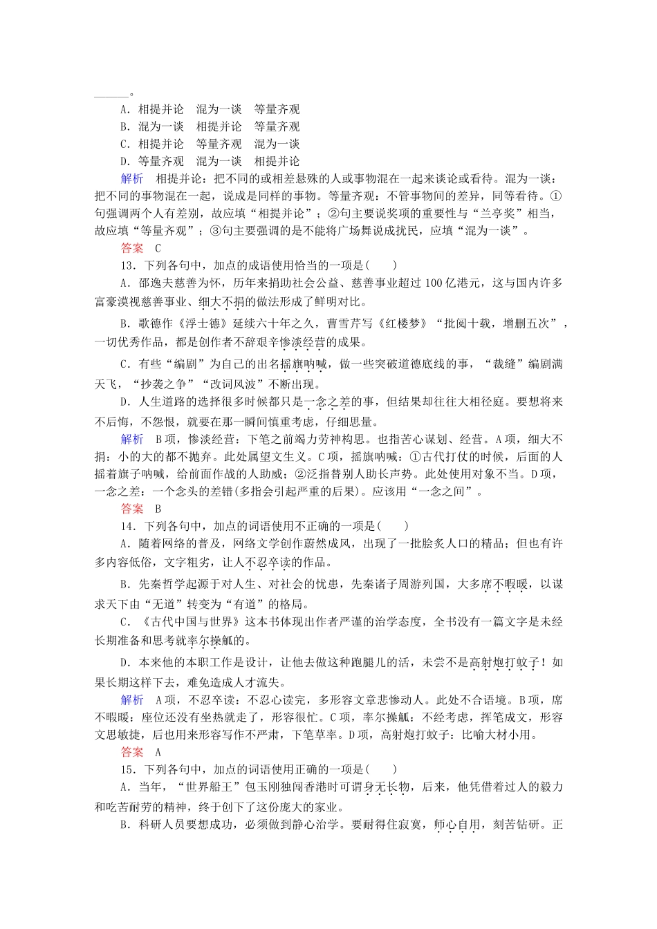 高考语文总复习练习 第1单元 第2课时 成语基础梳理复习课2 新人教版_第3页