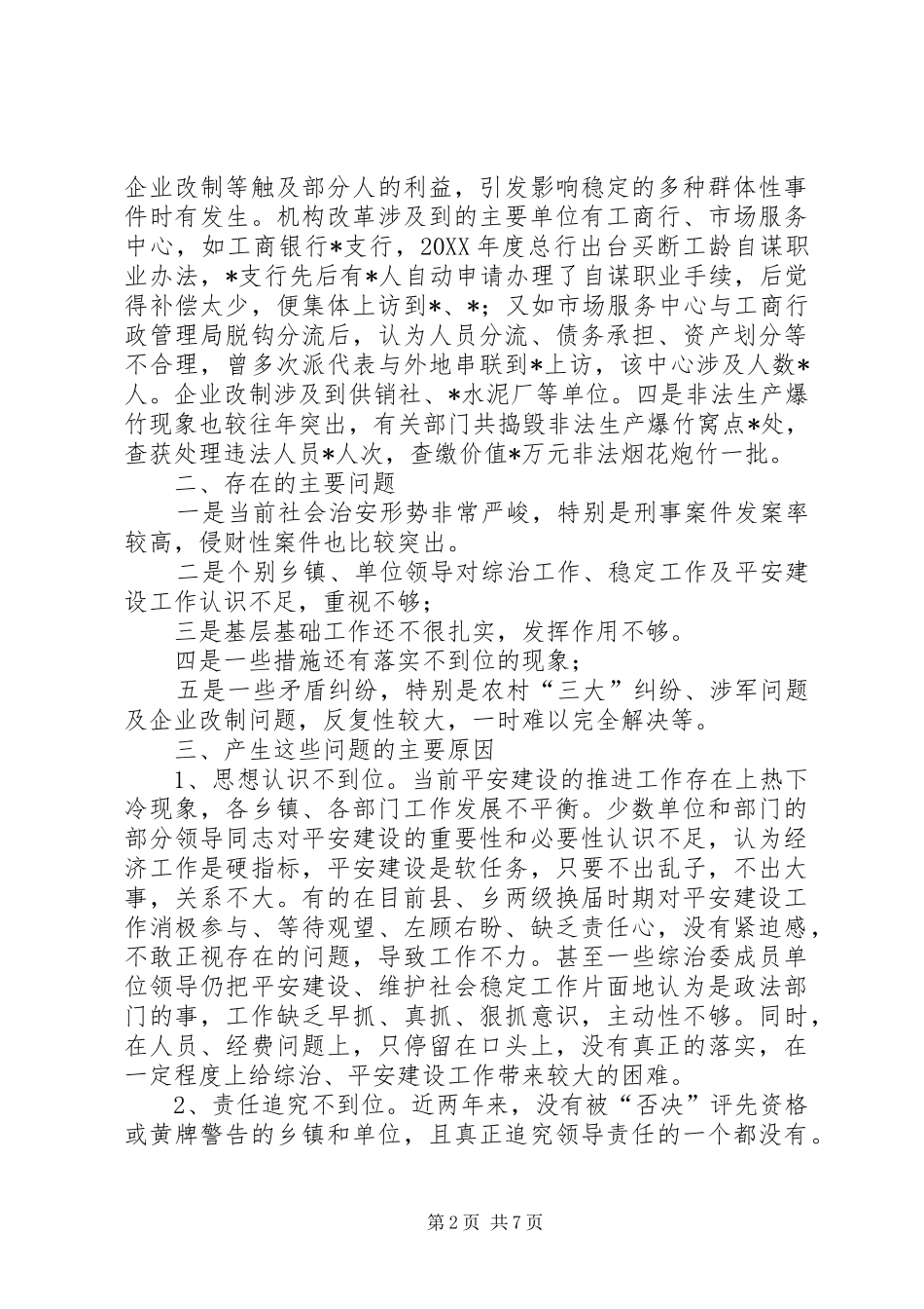 2024年社会稳定和治安形势分析报告_第2页