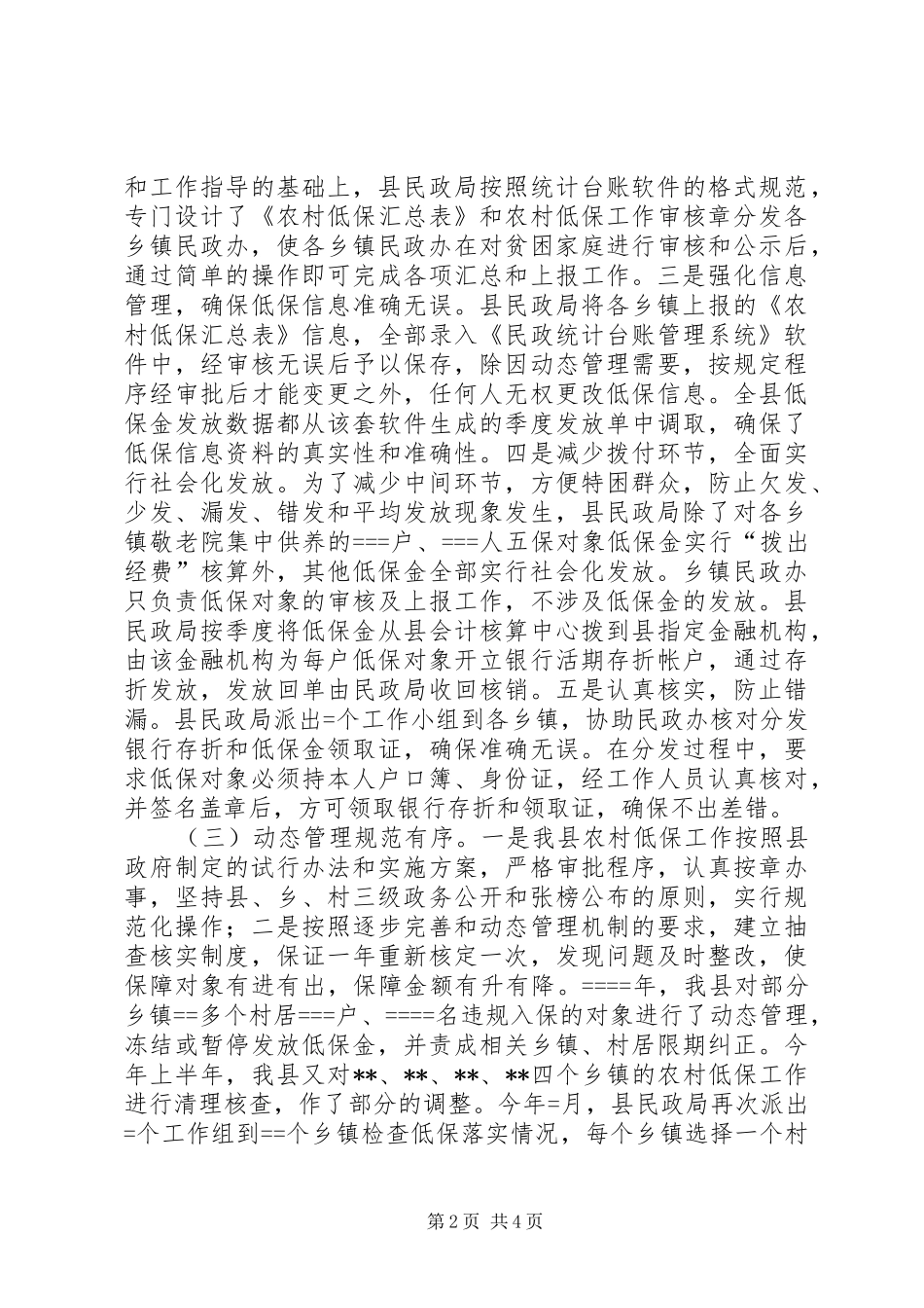 2024年县农村低保制度建设情况调研报告_第2页