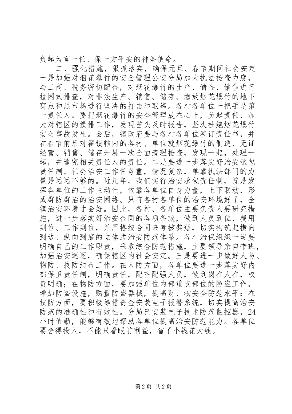 2024年社会稳定会议领导致辞稿_第2页