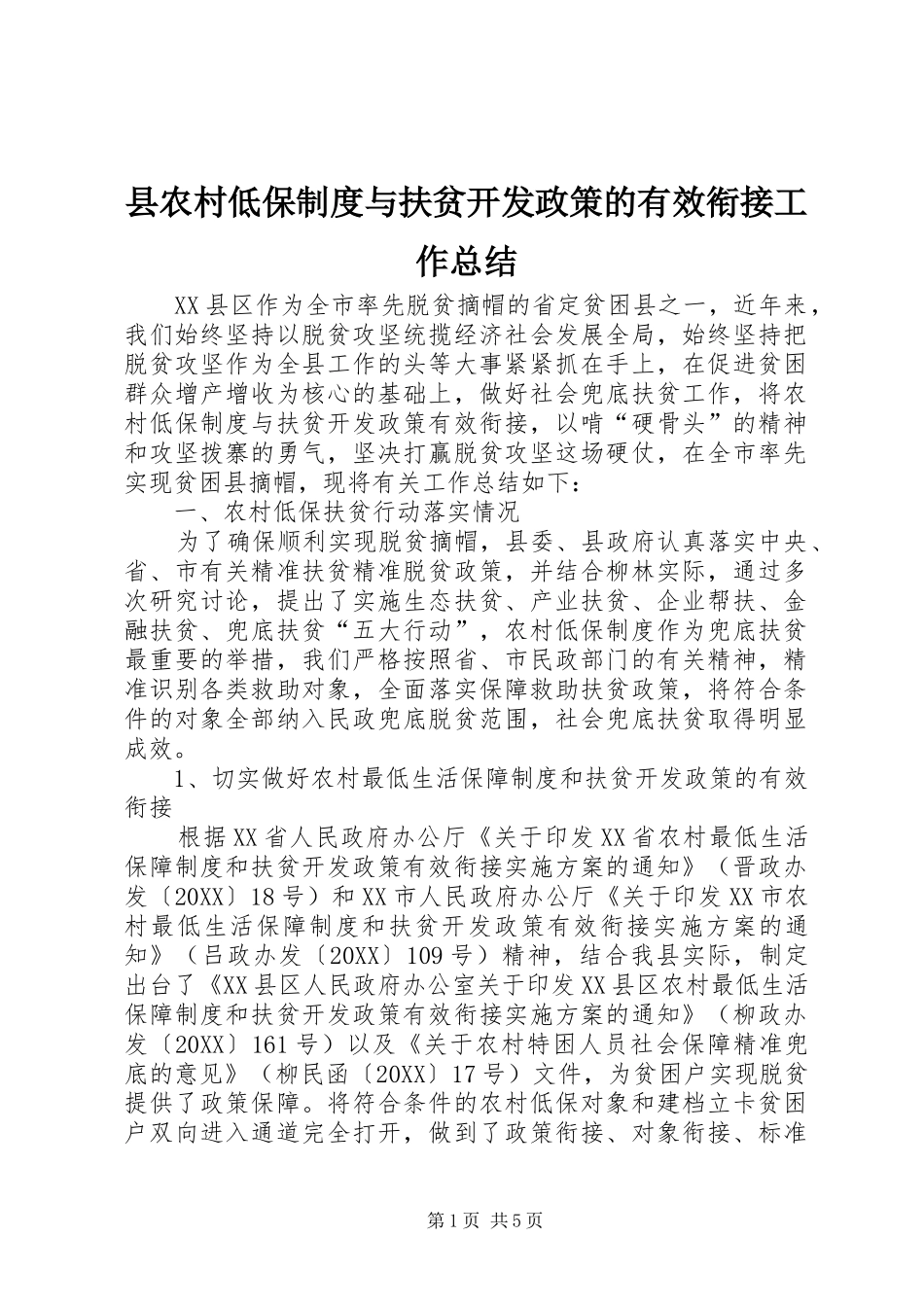 2024年县农村低保制度与扶贫开发政策的有效衔接工作总结_第1页