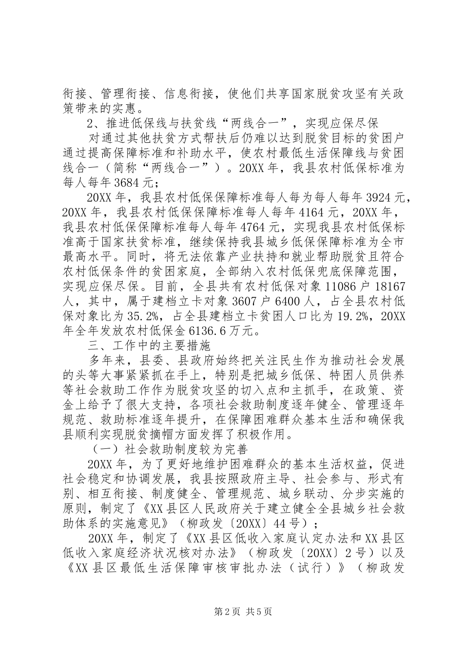 2024年县农村低保制度与扶贫开发政策的有效衔接工作总结_第2页