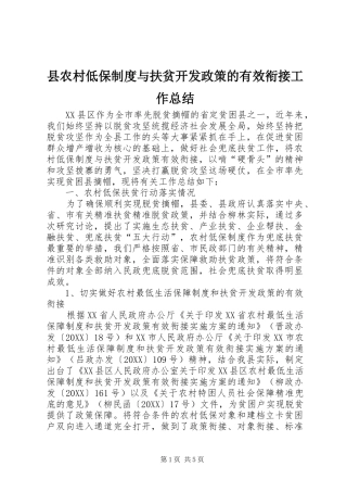 2024年县农村低保制度与扶贫开发政策的有效衔接工作总结