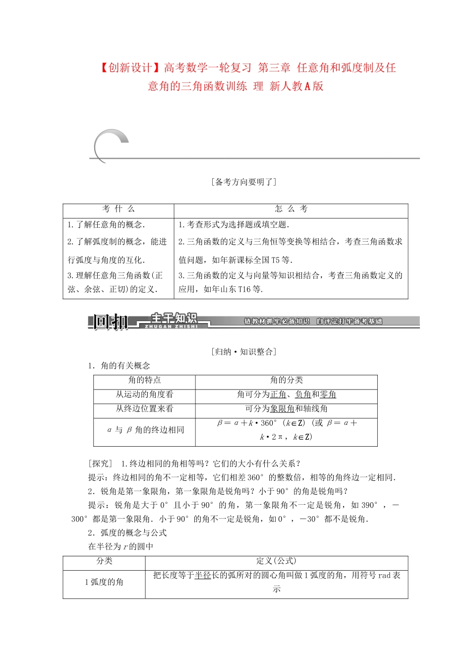 高考数学一轮复习 第三章 任意角和弧度制及任意角的三角函数训练 理 新人教A版_第1页