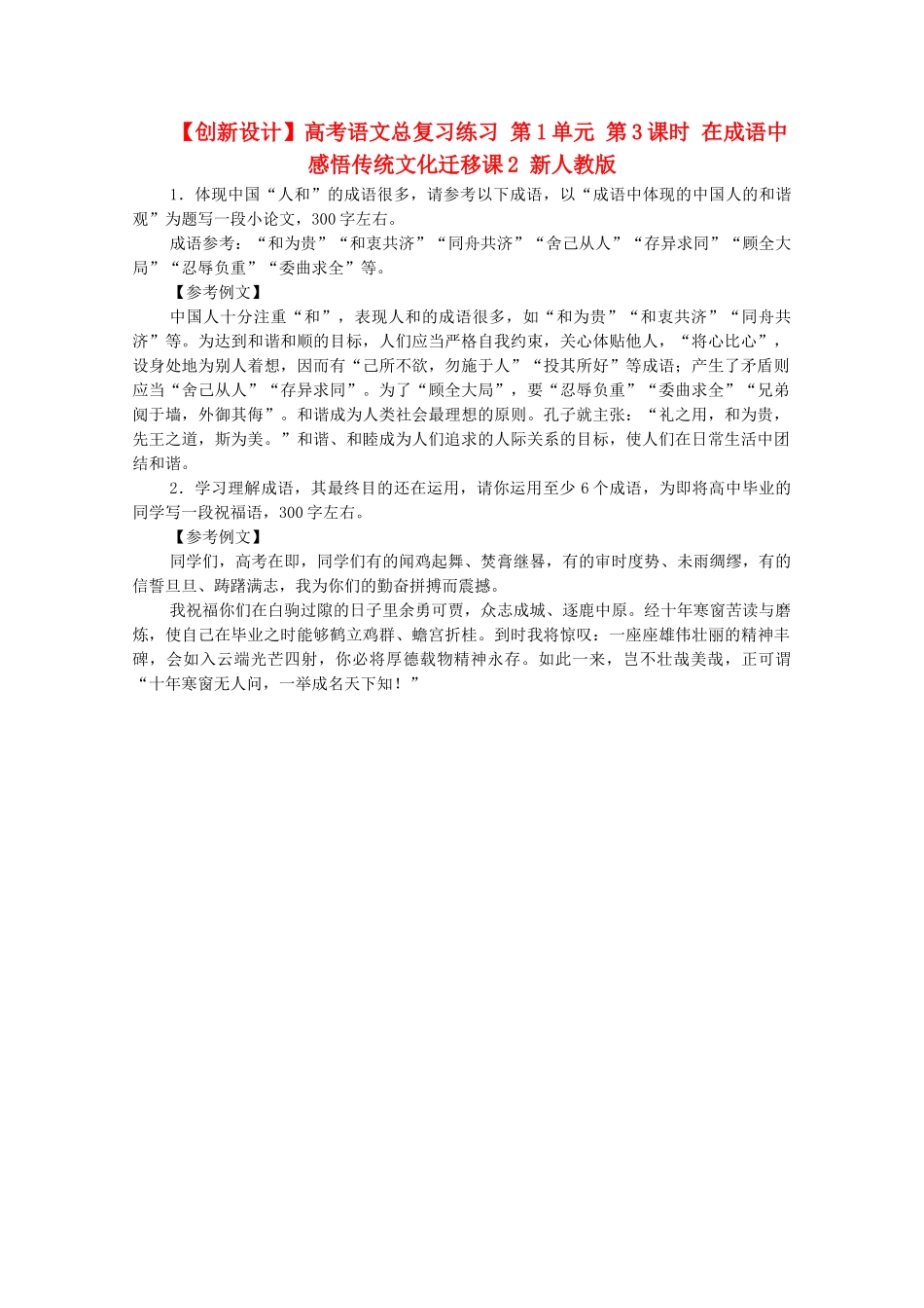 高考语文总复习练习 第1单元 第3课时 在成语中感悟传统文化迁移课2 新人教版_第1页
