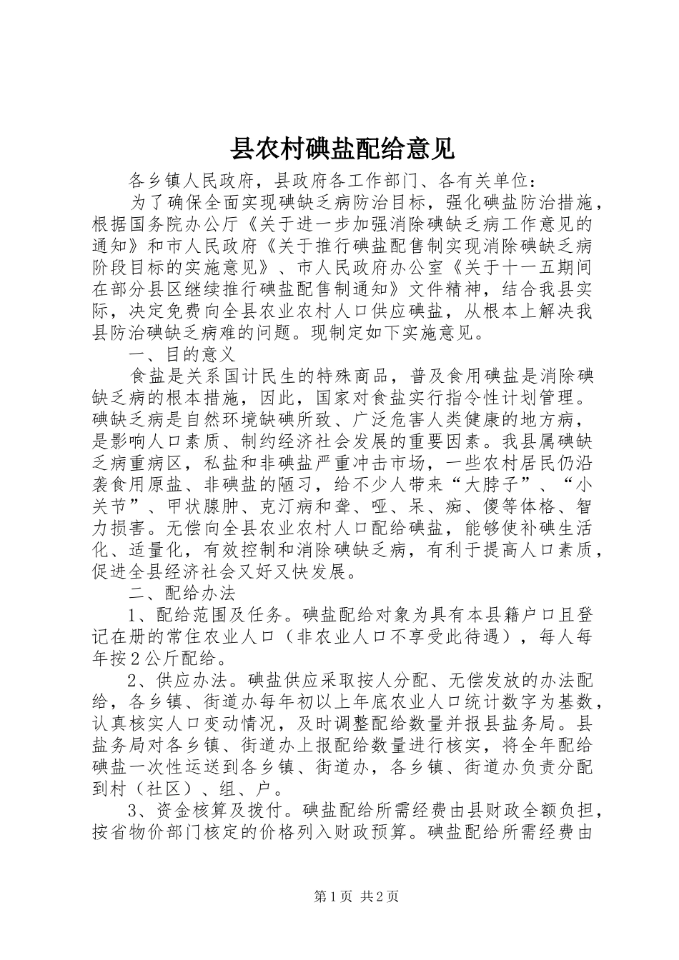 2024年县农村碘盐配给意见_第1页