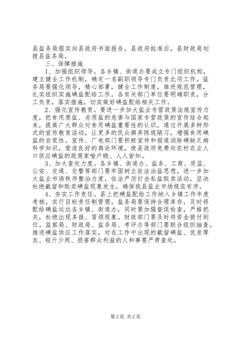 2024年县农村碘盐配给意见_第2页